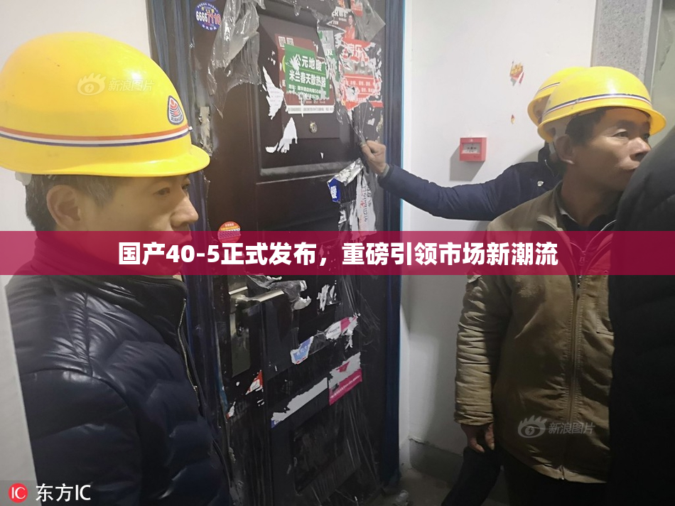 国产40-5正式发布，重磅引领市场新潮流