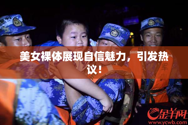 美女裸体展现自信魅力，引发热议！