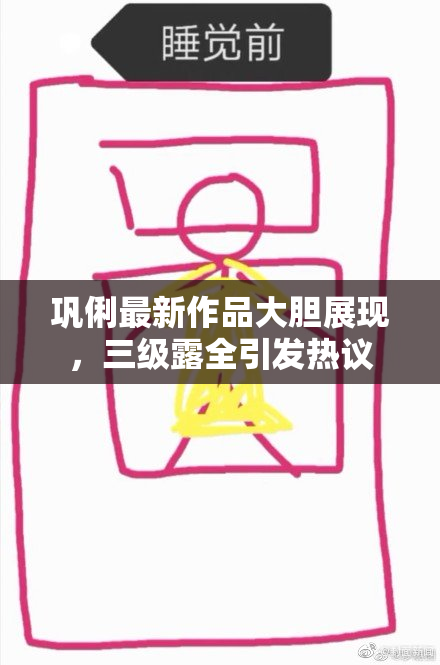 巩俐最新作品大胆展现，三级露全引发热议