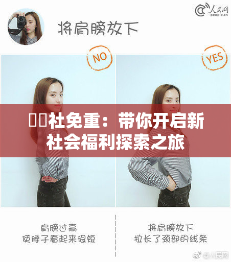 擼擼社免重：带你开启新社会福利探索之旅