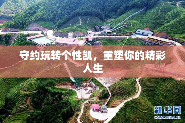 守约玩转个性凯，重塑你的精彩人生
