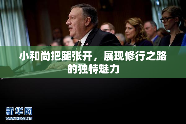 小和尚把腿张开，展现修行之路的独特魅力