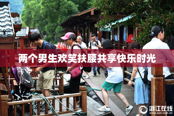 两个男生欢笑扶腰共享快乐时光