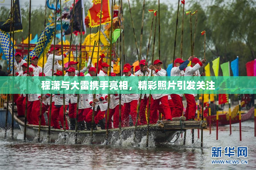 程潇与大雷携手亮相，精彩照片引发关注