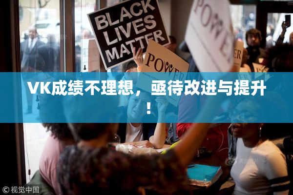VK成绩不理想，亟待改进与提升！