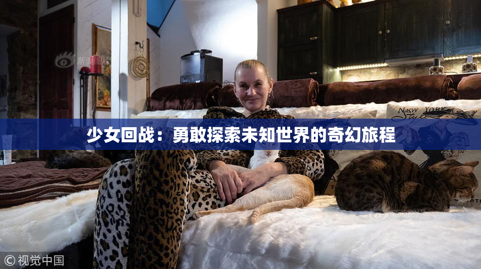 少女回战：勇敢探索未知世界的奇幻旅程