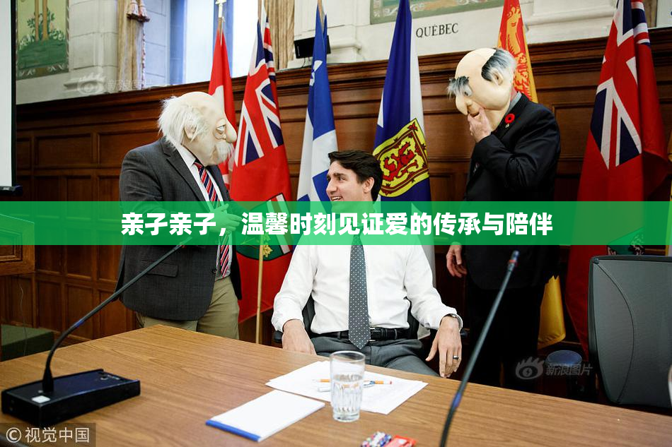 亲孑亲子，温馨时刻见证爱的传承与陪伴