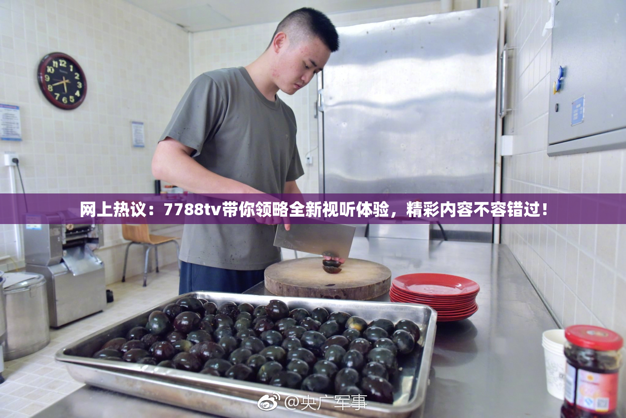 网上热议：7788tv带你领略全新视听体验，精彩内容不容错过！