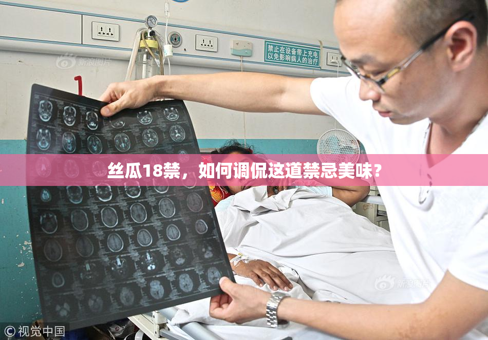 丝瓜18禁，如何调侃这道禁忌美味？