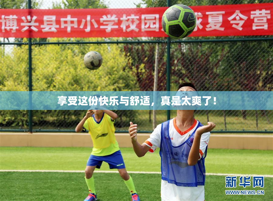 享受这份快乐与舒适，真是太爽了！