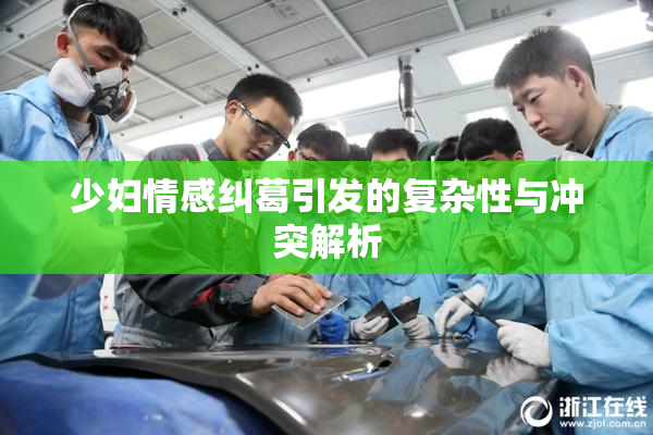 少妇情感纠葛引发的复杂性与冲突解析