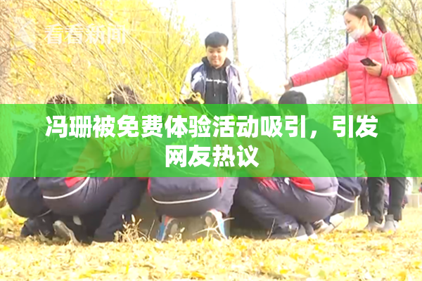 冯珊被免费体验活动吸引，引发网友热议