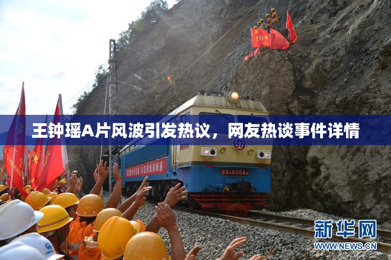 王钟瑶A片风波引发热议，网友热谈事件详情