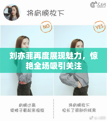 刘亦菲再度展现魅力，惊艳全场吸引关注
