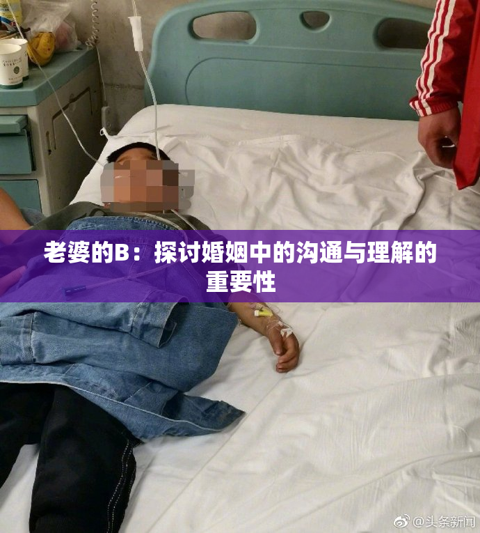 老婆的B：探讨婚姻中的沟通与理解的重要性