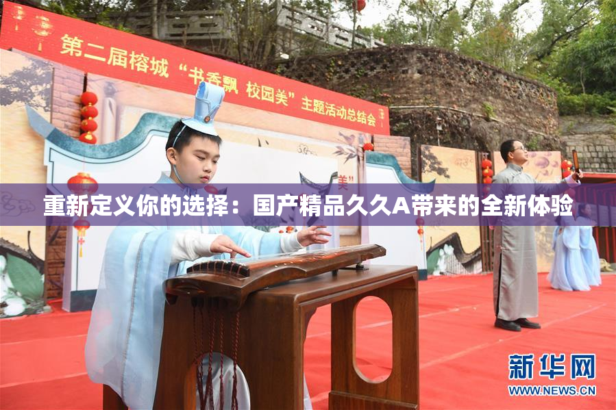 重新定义你的选择：国产精品久久A带来的全新体验