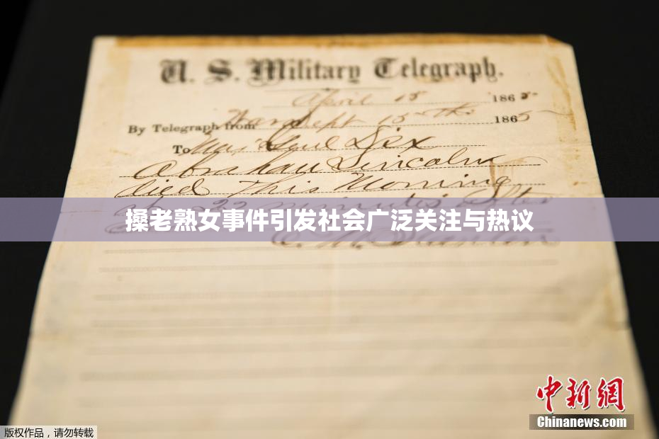 搡老熟女事件引发社会广泛关注与热议