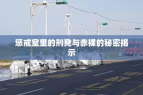 惩戒室里的刑凳与赤裸的秘密揭示