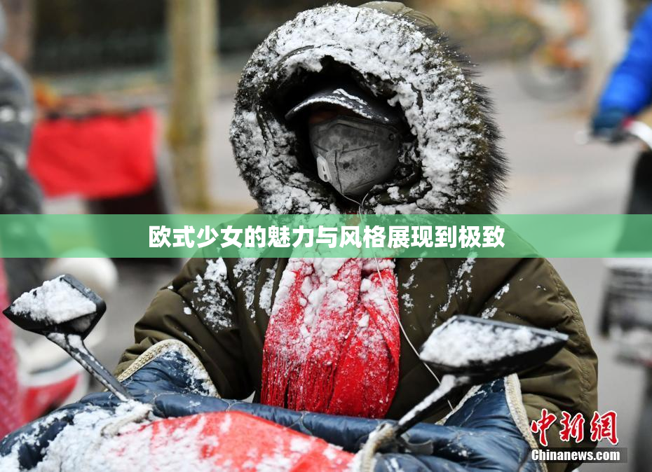 欧式少女的魅力与风格展现到极致