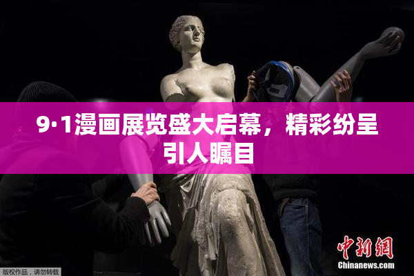 9·1漫画展览盛大启幕，精彩纷呈引人瞩目
