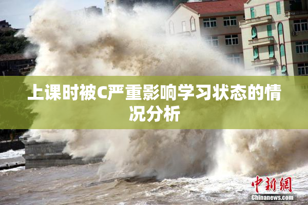 上课时被C严重影响学习状态的情况分析