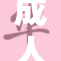 成人百合动漫，探索爱与欲的边界与深度