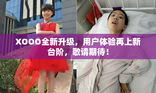 XOOO全新升级，用户体验再上新台阶，敬请期待！