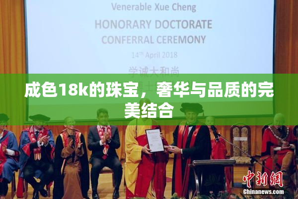 成色18k的珠宝，奢华与品质的完美结合