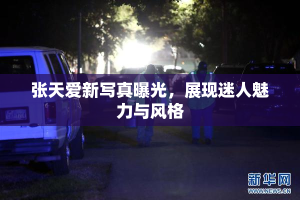 张天爱新写真曝光，展现迷人魅力与风格