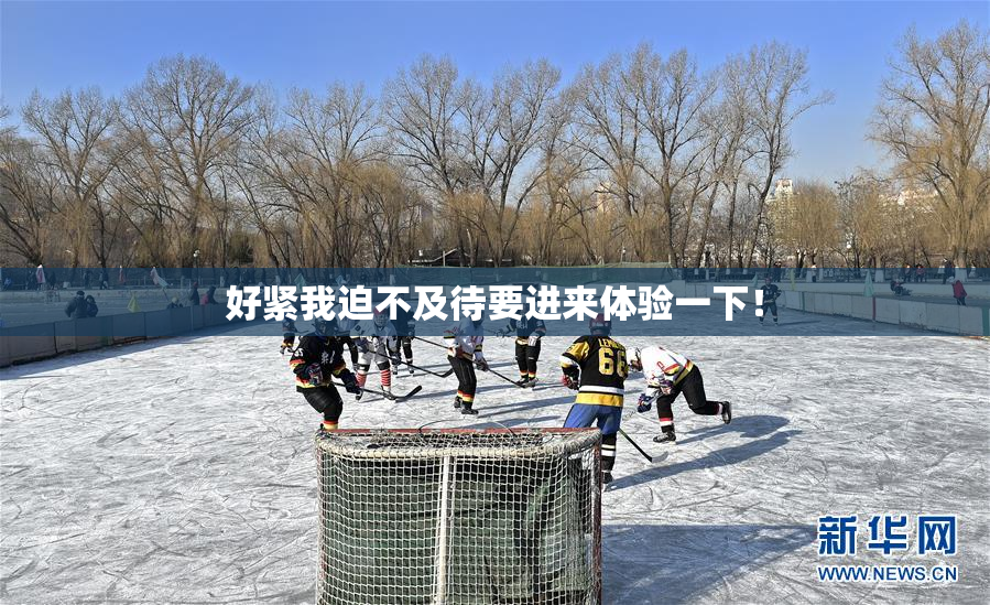 好紧我迫不及待要进来体验一下！