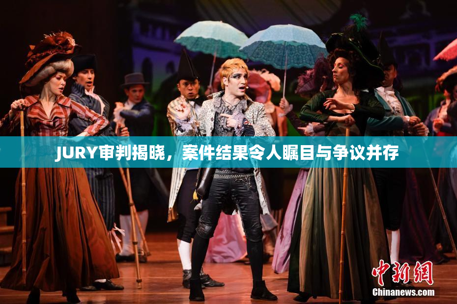 JURY审判揭晓，案件结果令人瞩目与争议并存