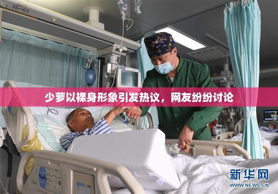 少萝以裸身形象引发热议，网友纷纷讨论
