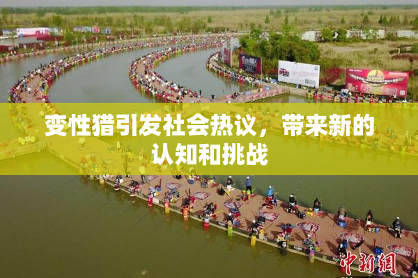 变性猎引发社会热议，带来新的认知和挑战