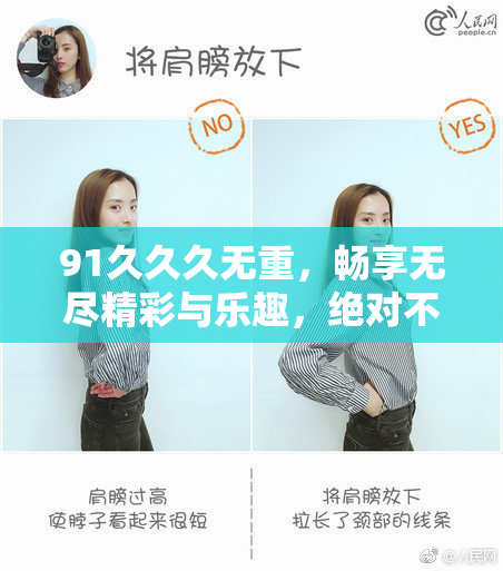 91久久久无重，畅享无尽精彩与乐趣，绝对不容错过！