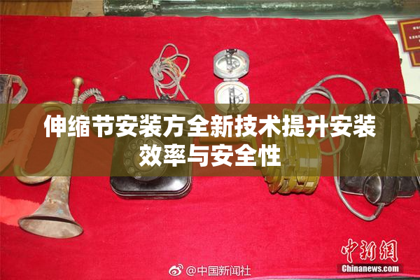 伸缩节安装方全新技术提升安装效率与安全性
