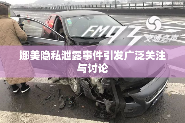 娜美隐私泄露事件引发广泛关注与讨论