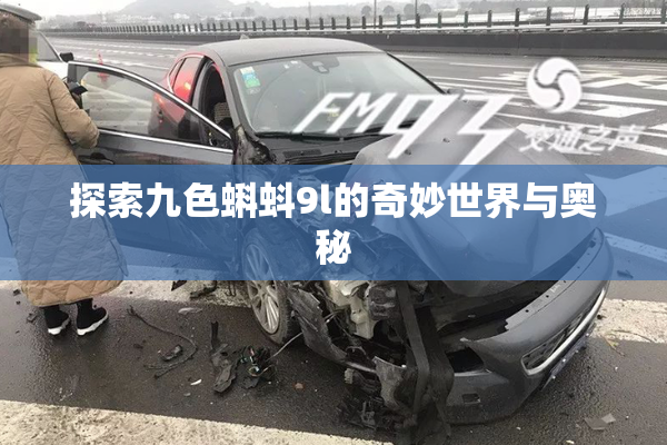 探索九色蝌蚪9l的奇妙世界与奥秘