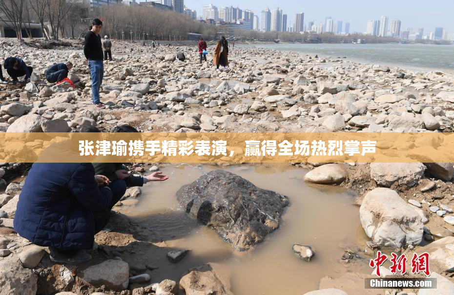 张津瑜携手精彩表演，赢得全场热烈掌声