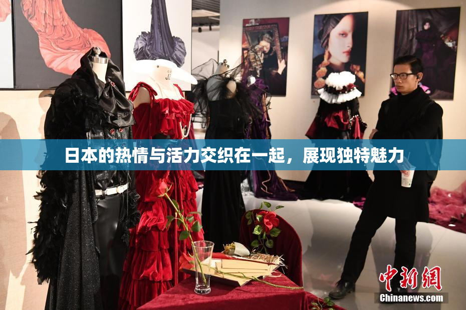 日本的热情与活力交织在一起，展现独特魅力
