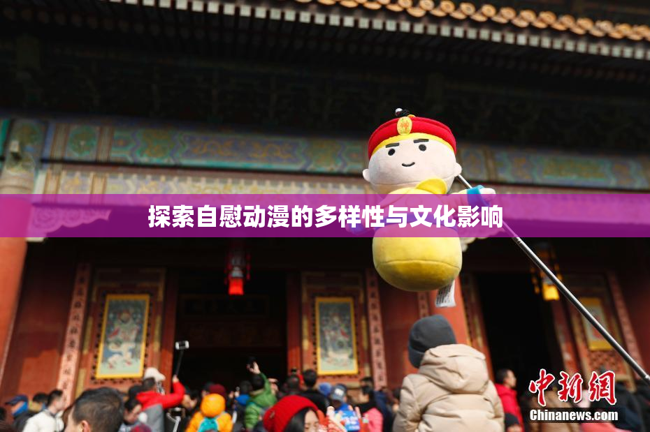 探索自慰动漫的多样性与文化影响