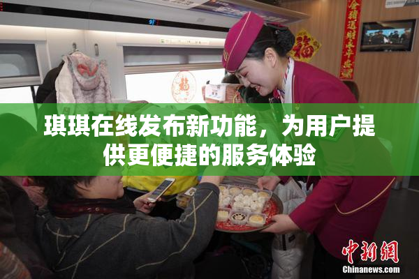 琪琪在线发布新功能，为用户提供更便捷的服务体验