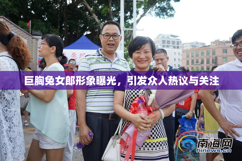 巨胸兔女郎形象曝光，引发众人热议与关注