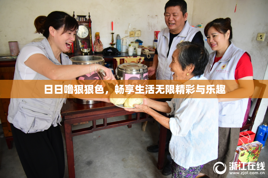 日日噜狠狠色，畅享生活无限精彩与乐趣