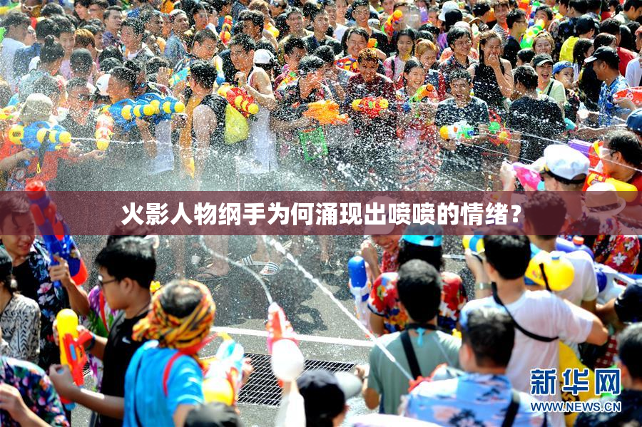 火影人物纲手为何涌现出喷喷的情绪？