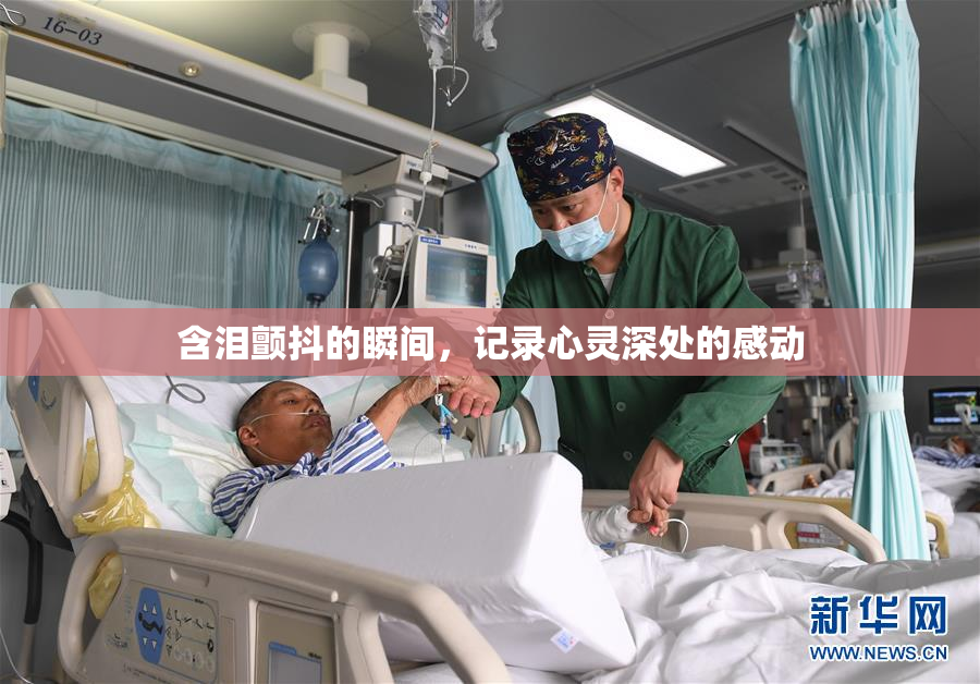 含泪颤抖的瞬间，记录心灵深处的感动