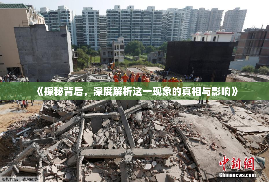 《探秘背后，深度解析这一现象的真相与影响》