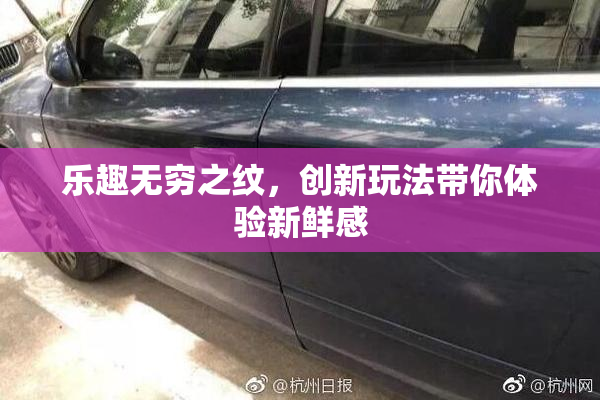 乐趣无穷之纹，创新玩法带你体验新鲜感