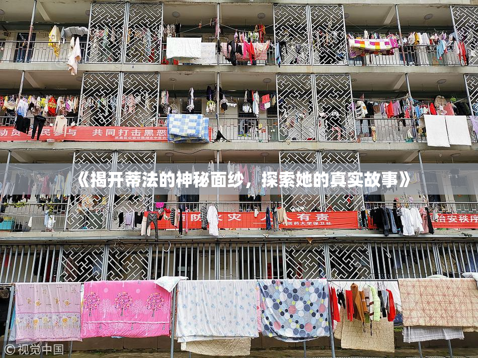 《揭开蒂法的神秘面纱，探索她的真实故事》