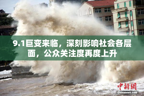 9.1巨变来临，深刻影响社会各层面，公众关注度再度上升