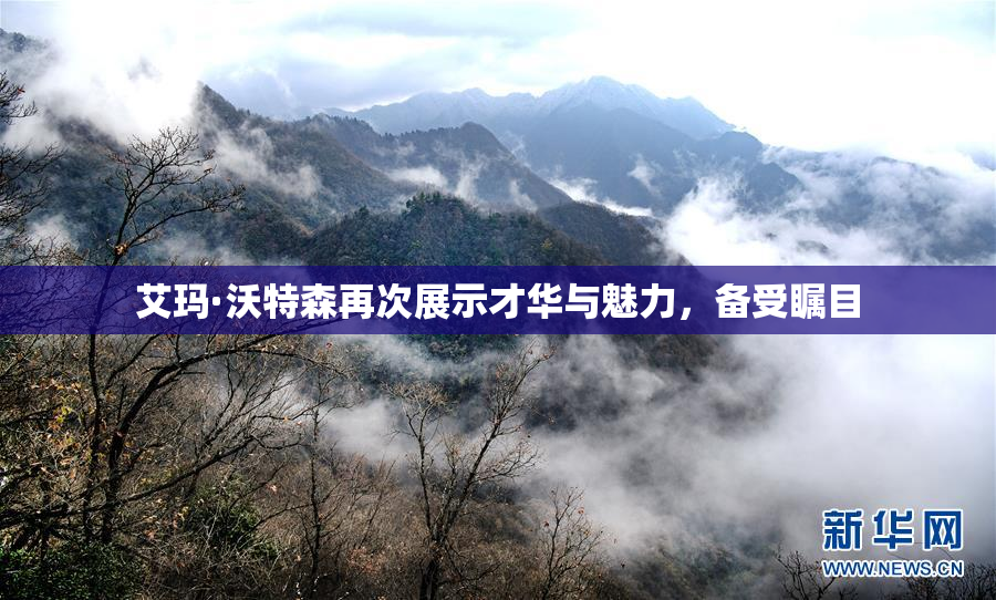 艾玛·沃特森再次展示才华与魅力，备受瞩目
